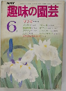 NHK趣味の園芸　6月号