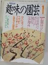 趣味の園芸　1991年1月号