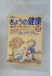 きょうの健康　1998年11月号