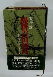 提督吉田善吾　日米の激流に逆らう最後の砦