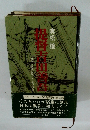 提督吉田善吾　日米の激流に逆らう最後の砦