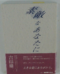 素敵なあなたに