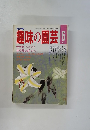 NHK趣味の園芸 1987年6号