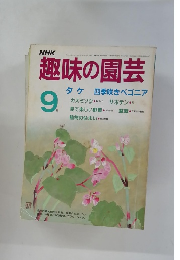 趣味の園芸　1986年9月号