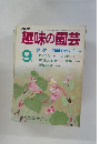 趣味の園芸　1986年9月号