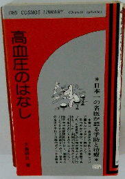 高血圧のはなし