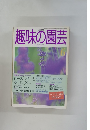 NHK趣味の園芸 1998年6月号