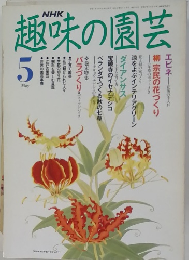 NHK趣味の園芸 5月号