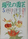 NHK趣味の園芸 5月号