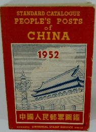 STANDARD CATALOGUE PEOPLE'S POSTS of CHINA 1952