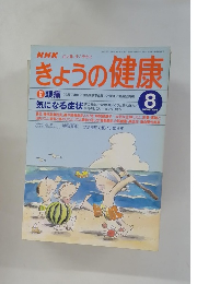 きょうの健康　1998年8月号