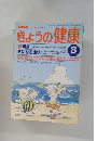きょうの健康　1998年8月号
