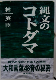 縄文のコトダマ