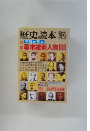 歴史読本　1979年12月号　