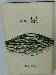 詩集 足