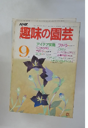 趣味の園芸　1985年9月号