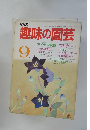 趣味の園芸　1985年9月号