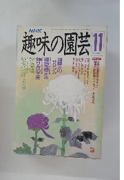 NHK趣味の園芸 1990年11月号