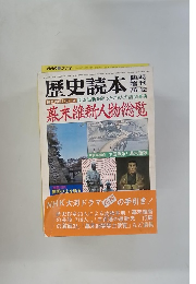 歴史読本　1976年12月号　