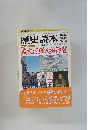 歴史読本　1976年12月号　