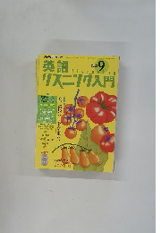 英語リスニング入門 　2003年9月1日号