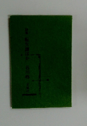 詩集転生譚ほか 谷川格