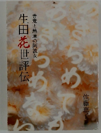 生田花世評伝　善意と熱意の阿波女