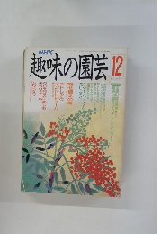 趣味の園芸　12月号