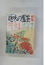 趣味の園芸　12月号