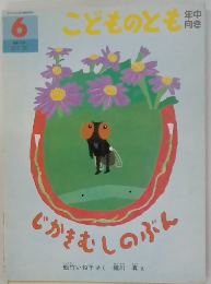 こどものとも 6 じかすむしのふん