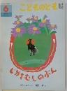 こどものとも 6 じかすむしのふん