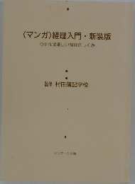 〈マンガ〉 経理入門・新装版　わかれば楽しい経理のしくみ