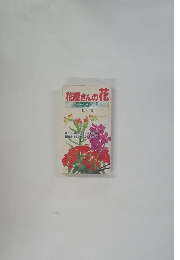 花屋さんの花 ポケット図鑑