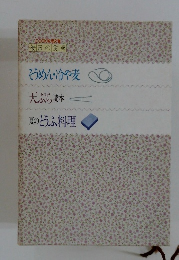 COOK料理文庫 毎日の食卓 そうめん・冷や麦 天ぷら読本 夏のとうふ料理