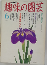 趣味の園芸　1991年6月号