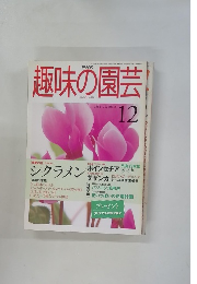 趣味の園芸　1998年12月号