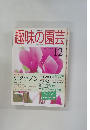 趣味の園芸　1998年12月号