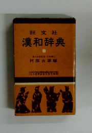 漢和辞典