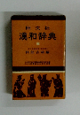 漢和辞典