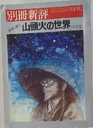 別冊新評　山頭火の世界特集