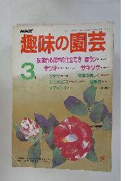NHK趣味の園芸　1987年3月号