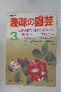 NHK趣味の園芸　1987年3月号