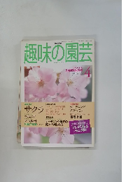 NHK趣味の園芸 1998年4月号