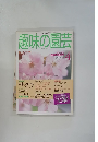NHK趣味の園芸 1998年4月号