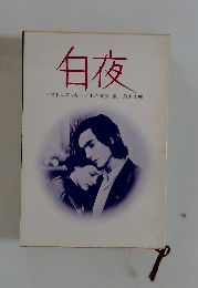 白夜