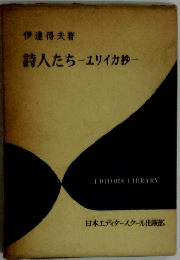 詩人たちエリイカ抄