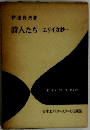 詩人たちエリイカ抄