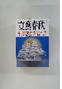 文藝春秋　2015年3月号
