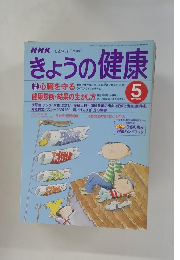 きょうの健康　1998年5月号　