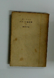 フランス革命史 1